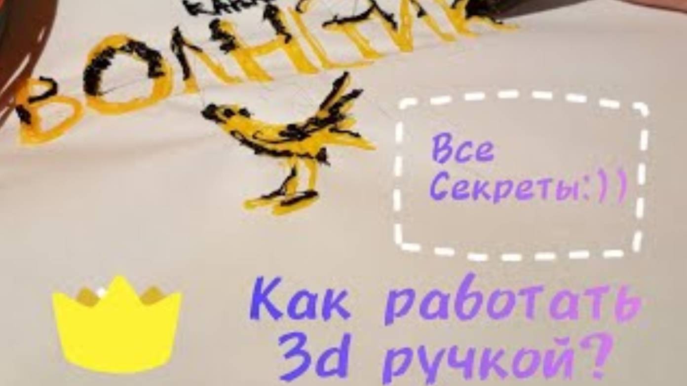 Как Работать 3d ручкой???? Все секреты и тайны работы от Волнистика!!!