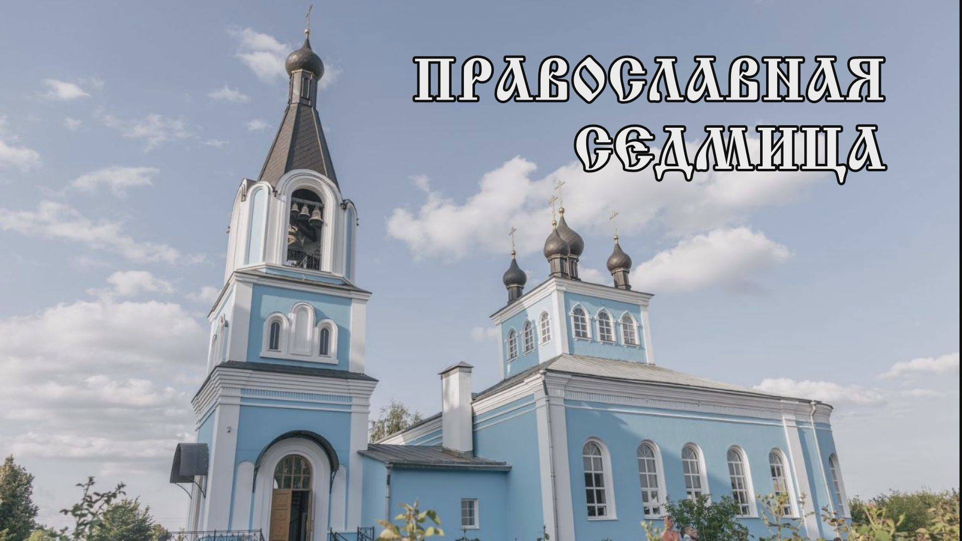 Православная Седмица 09 06 25