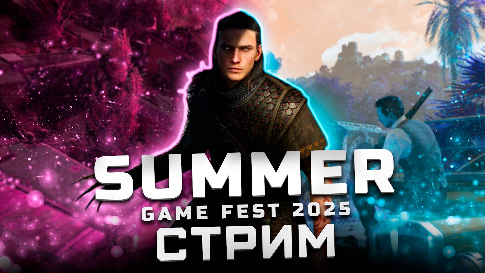 Трансляция Summer Game Fest 2025 | Показали: Atomic Heart 2, ILL, Dying Light: The Beast