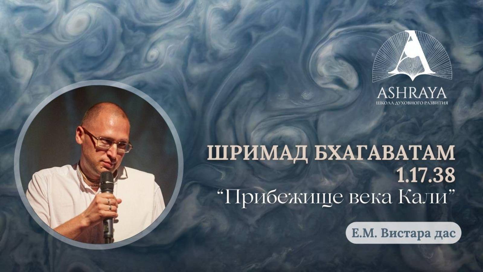 Шримад Бхагаватам 1.17.38.  Е.М. Вистара дас. 10.06.2025