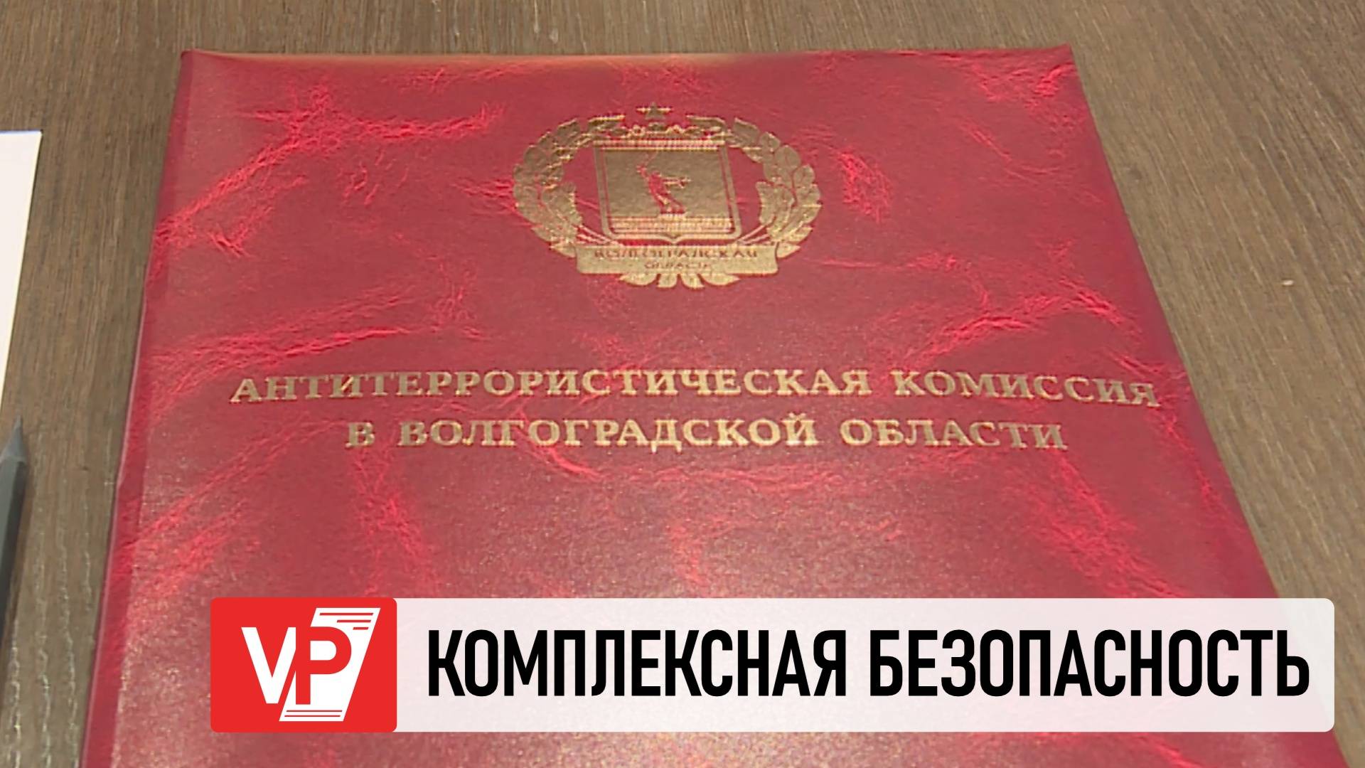 АНДРЕЙ БОЧАРОВ ПРОВЕЛ ЗАСЕДАНИЕ АНТИТЕРРОРИСТИЧЕСКОЙ КОМИССИИ ВОЛГОГРАДСКОЙ ОБЛАСТИ