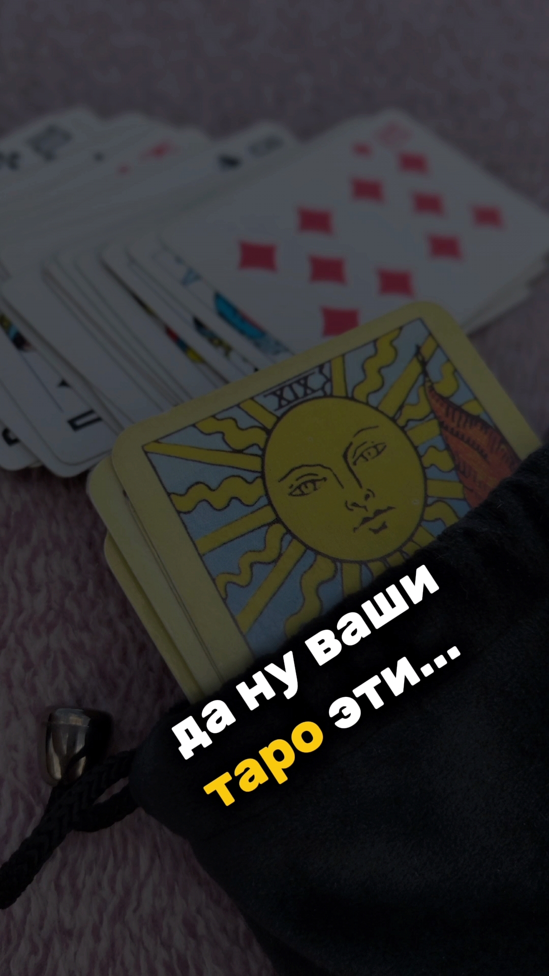 Да не нужен мне твой расклад! 😁🃏
