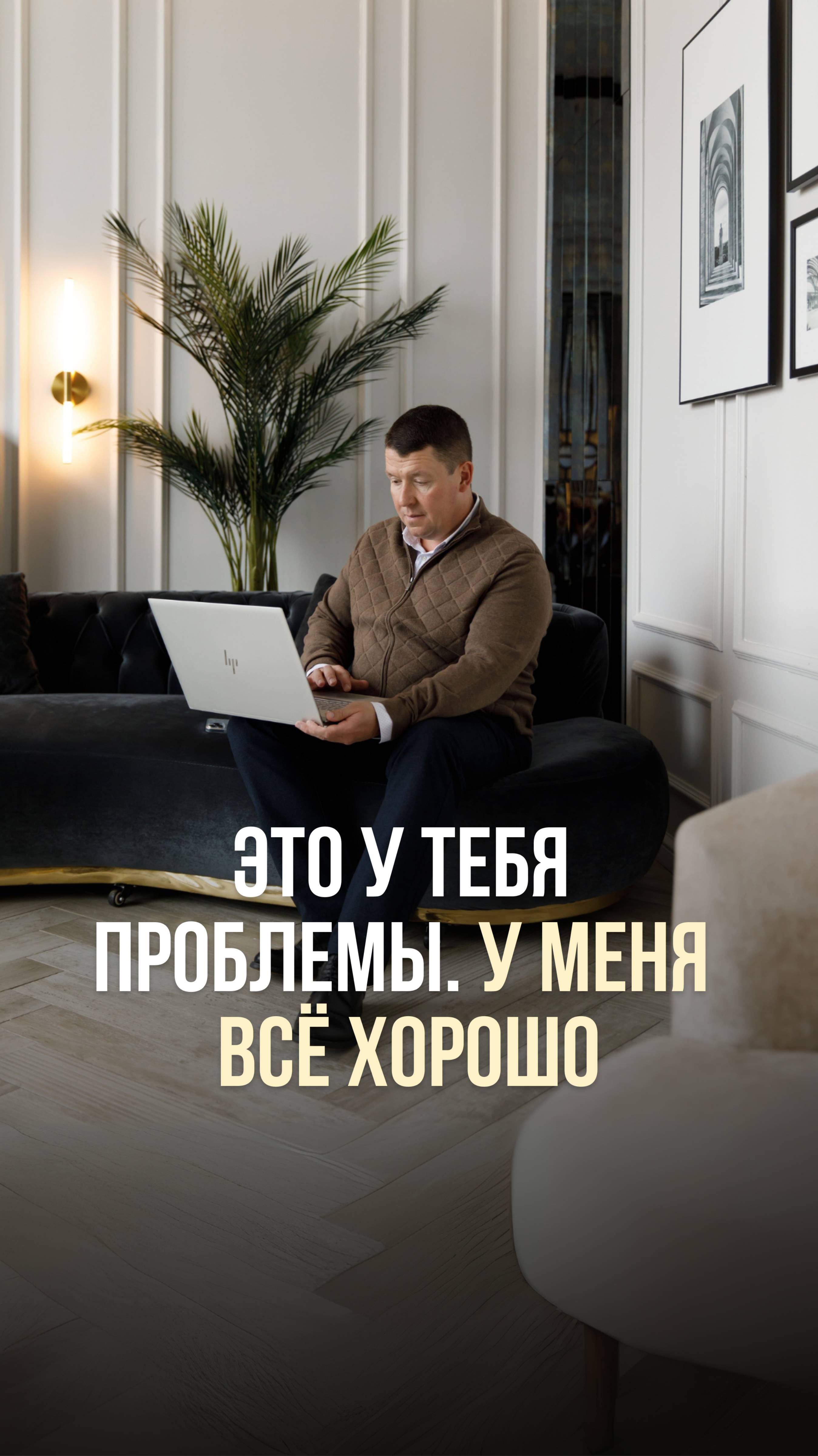 ЭТО У ТЕБЯ ПРОБЛЕМЫ. У МЕНЯ ВСЁ ХОРОШО.