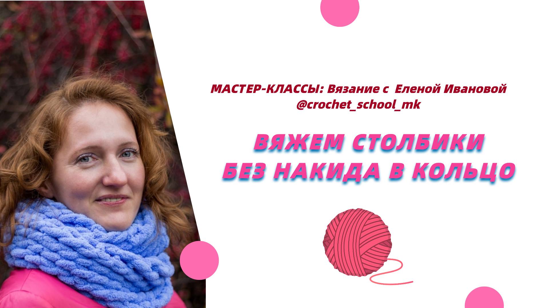 Вяжем столбики без накида в кольцо