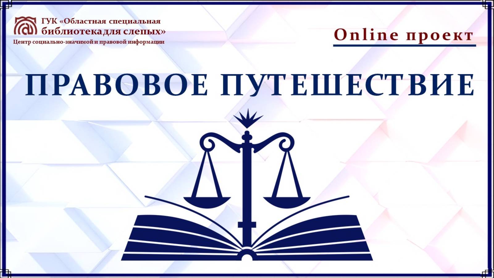 Онлайн проект «Правовое путешествие». Выпуск № 6