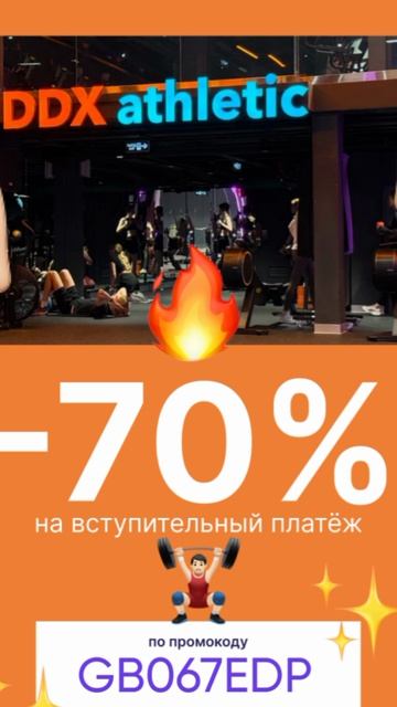 Промокод на скидку 70% на вступительный платеж в ddxfitness, работает на сайте до 30.06