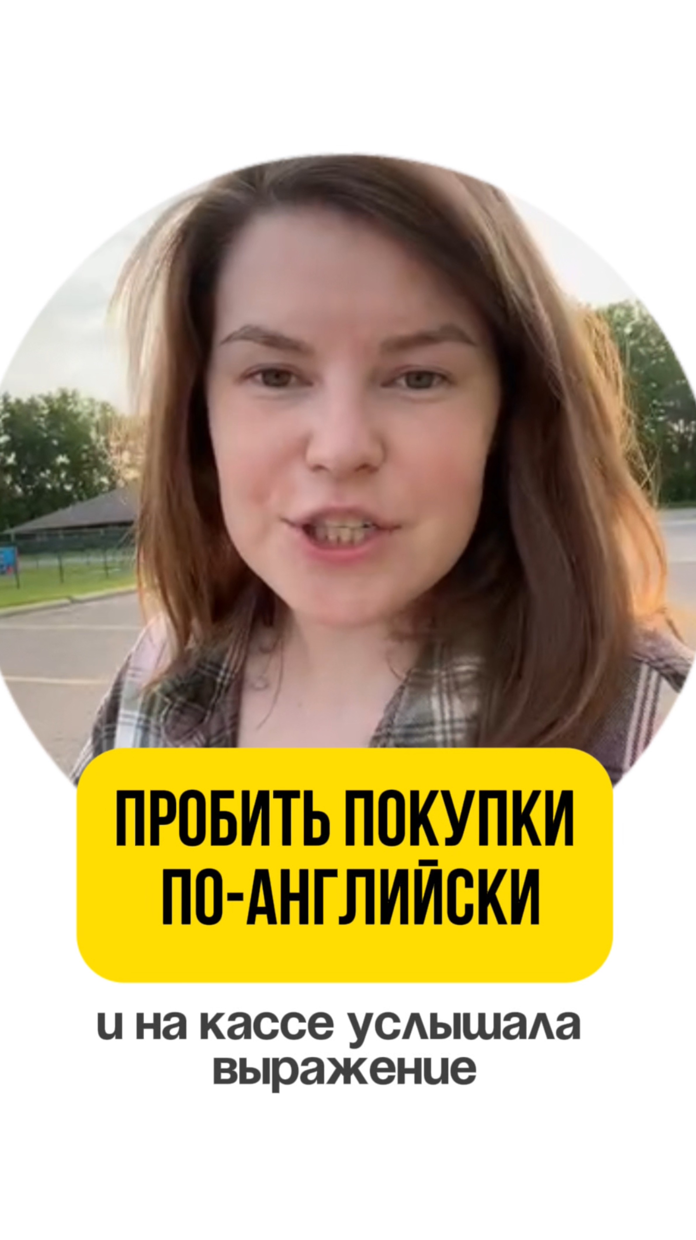 Пробить покупки по-английски!
