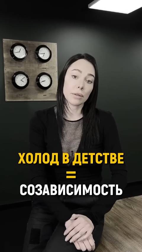 Холод в детстве = Созависимость
