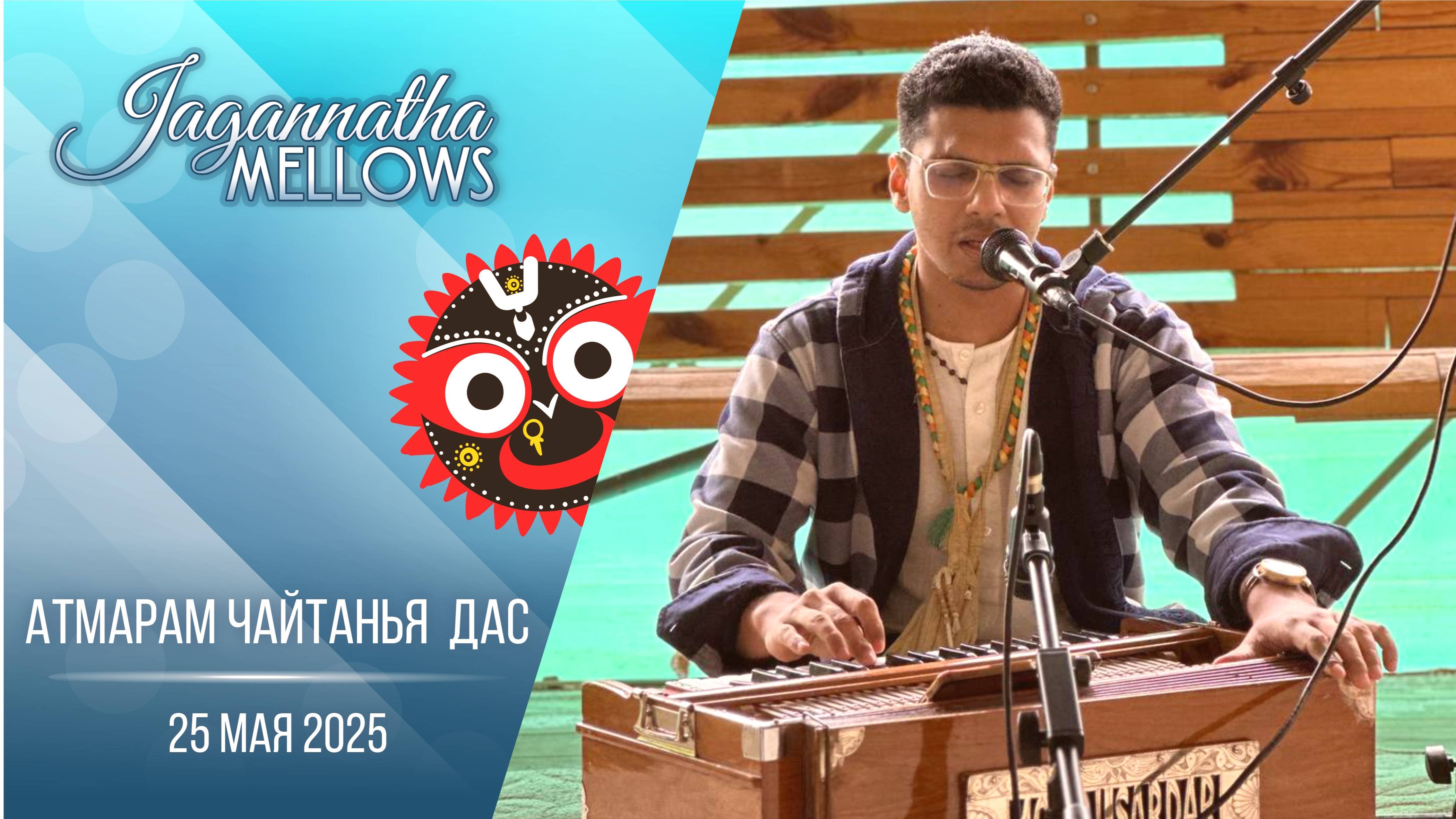 Атмарам Чайтанья дас  - Jagannatha Mellows 25.05.2025