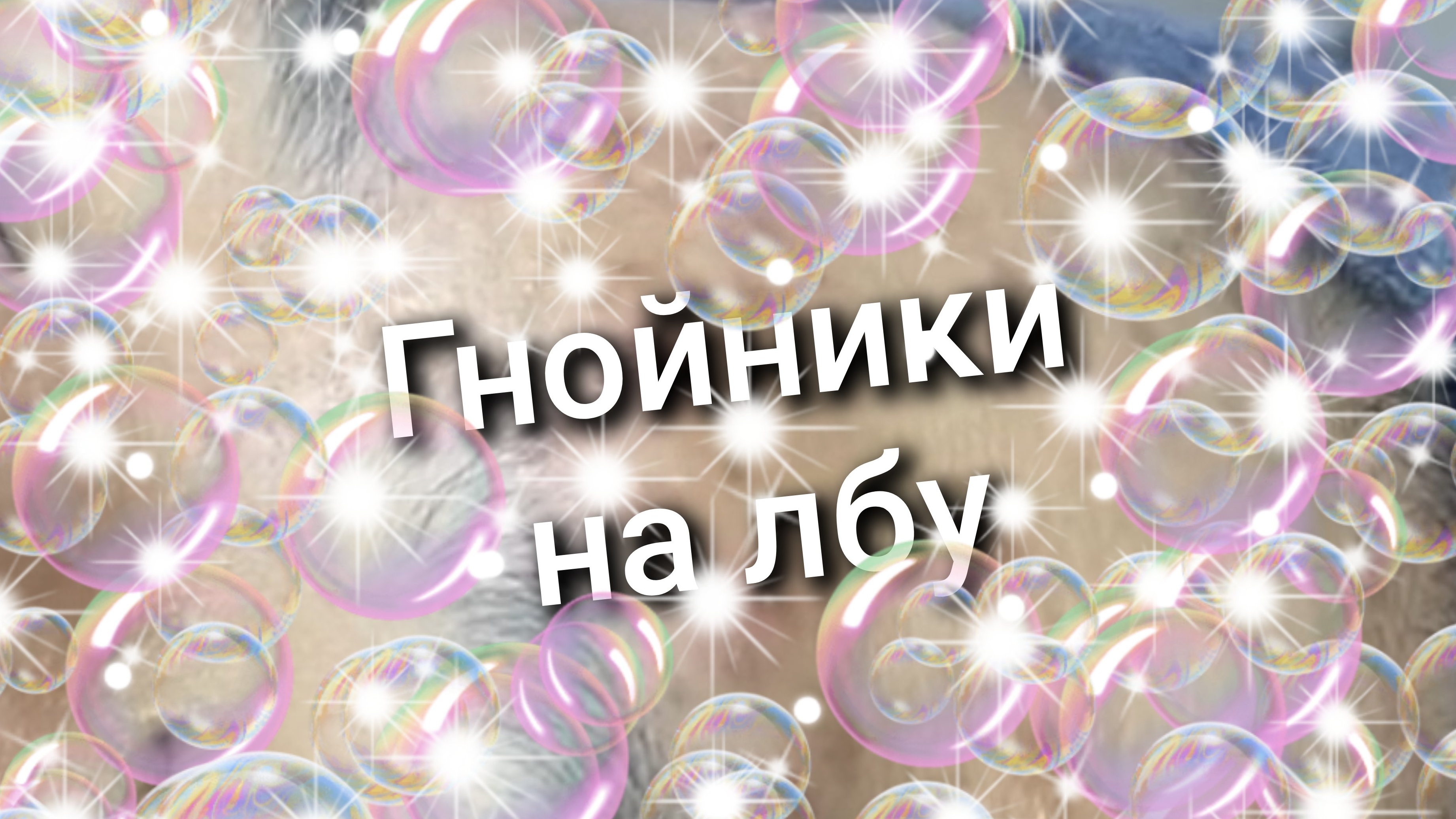 Гнойники на лбу