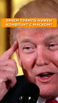 Зачем Трампу нужен конфликт с Маском?