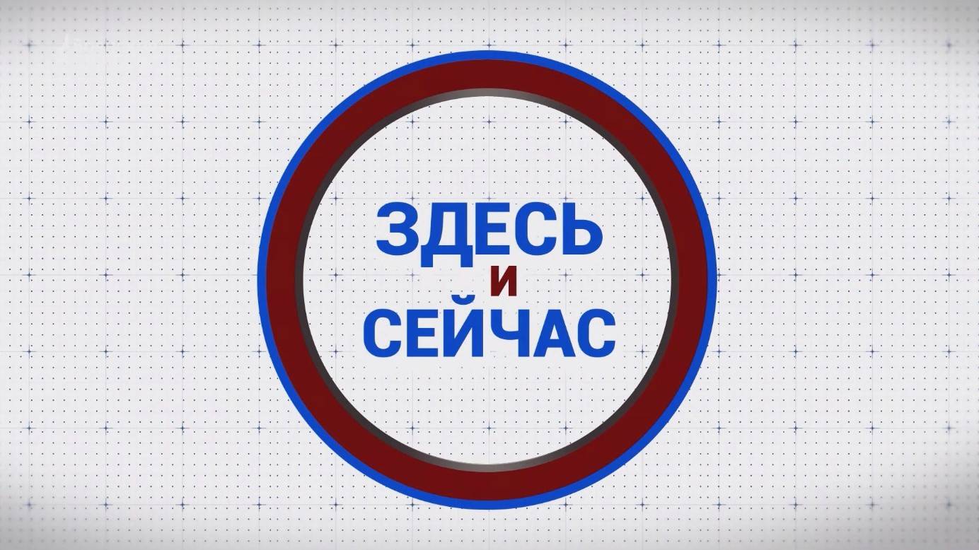 «Здесь и сейчас». Гость: Владимир Харитоненков. Выпуск от 6 июня 2025 года