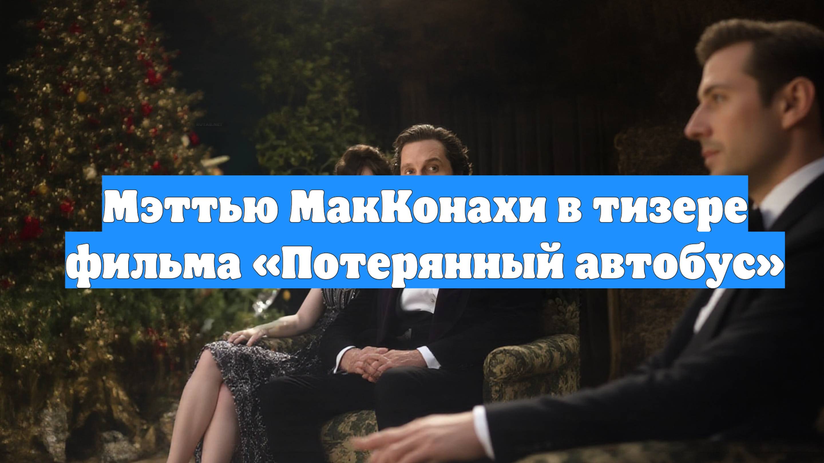 Мэттью МакКонахи в тизере фильма «Потерянный автобус»