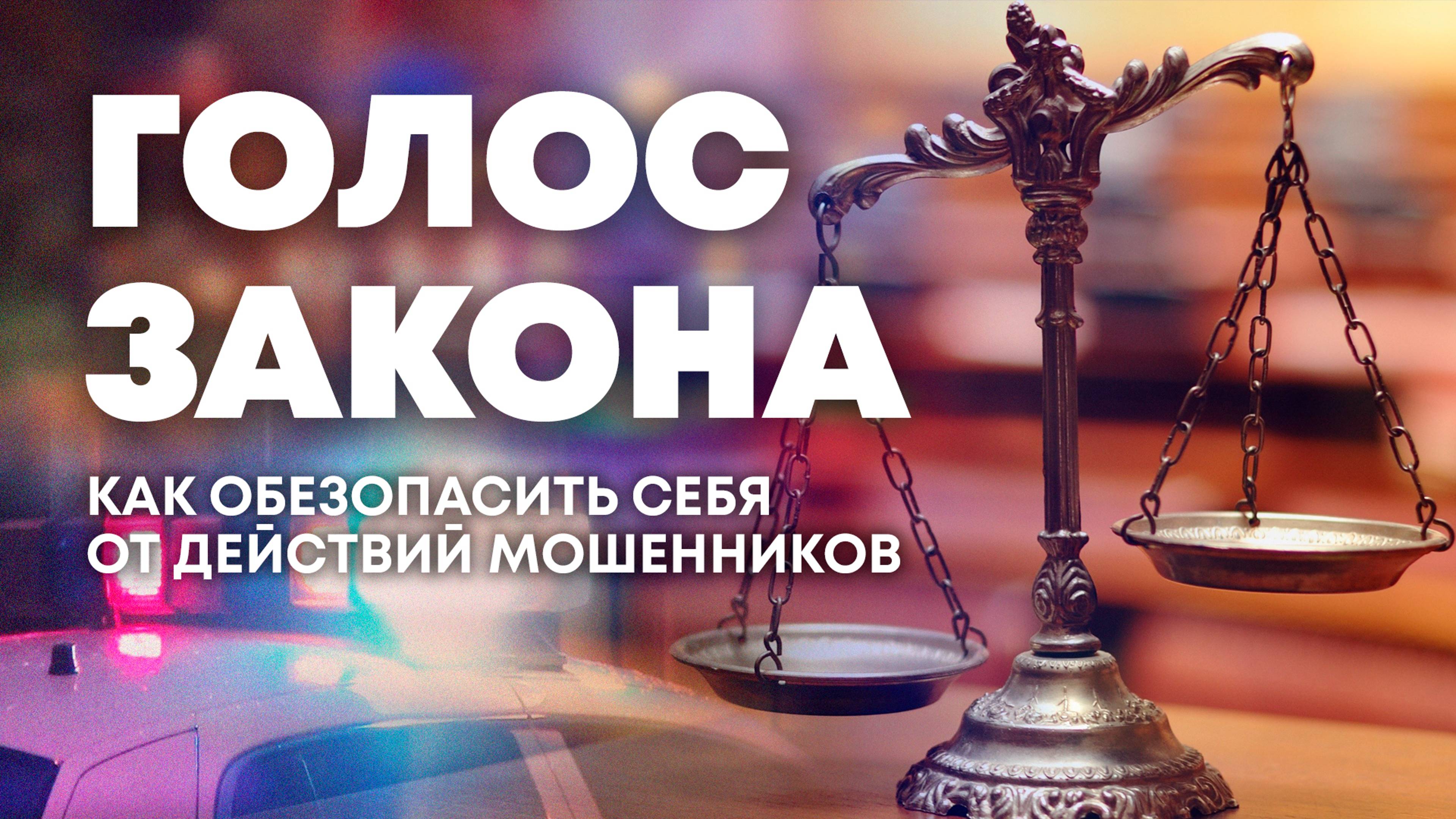 Противодействие телефонному мошенничеству. "Голос закона"