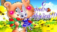 С Днем Друзей Каждый День! Обалденное Поздравление! Отправь эту открытку своим друзьям и подругам!