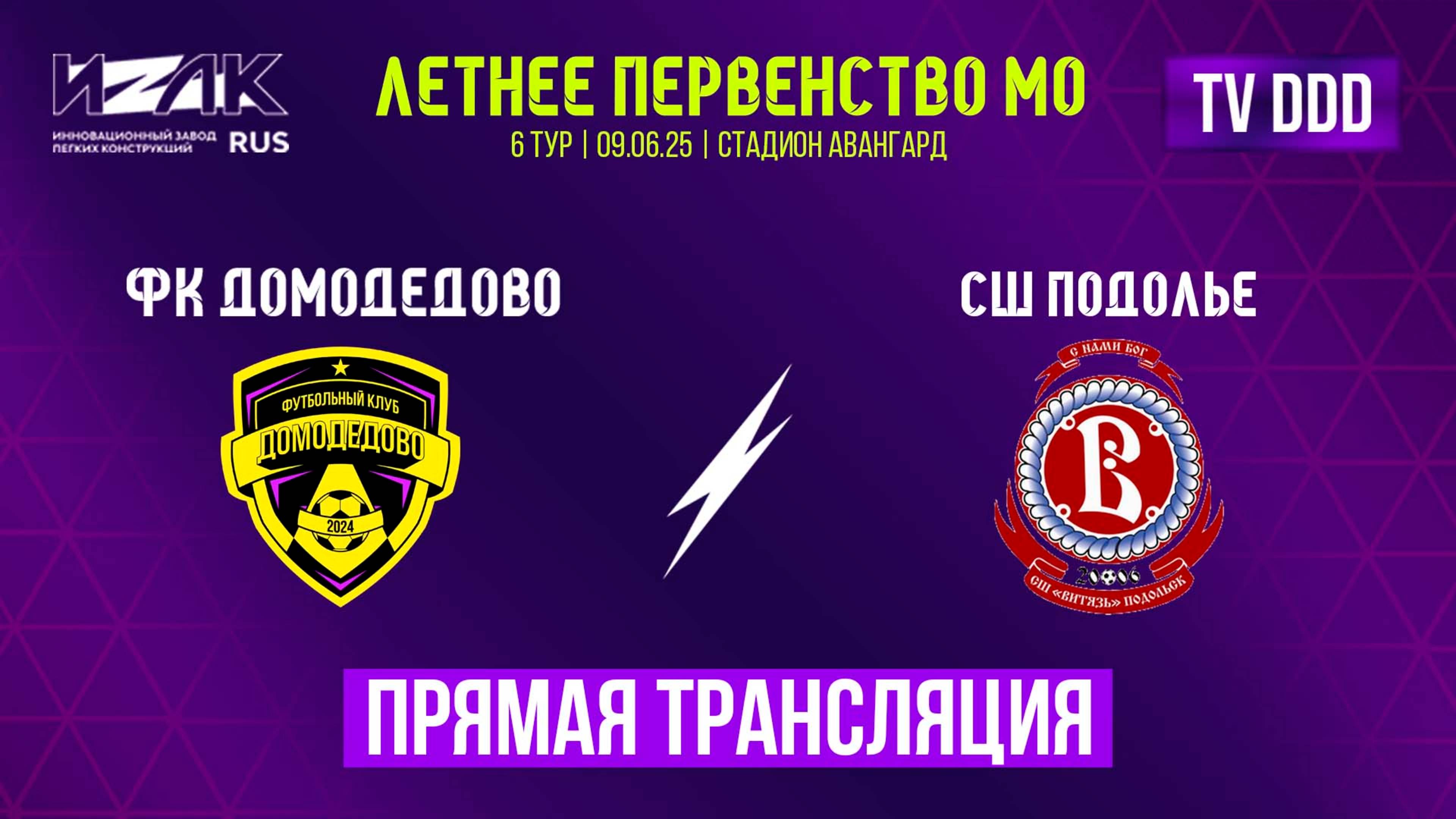 Летнее первенство МО | шестой тур | U-12|U-13 | ФК Домодедово – СШ Подолье | прямой эфир