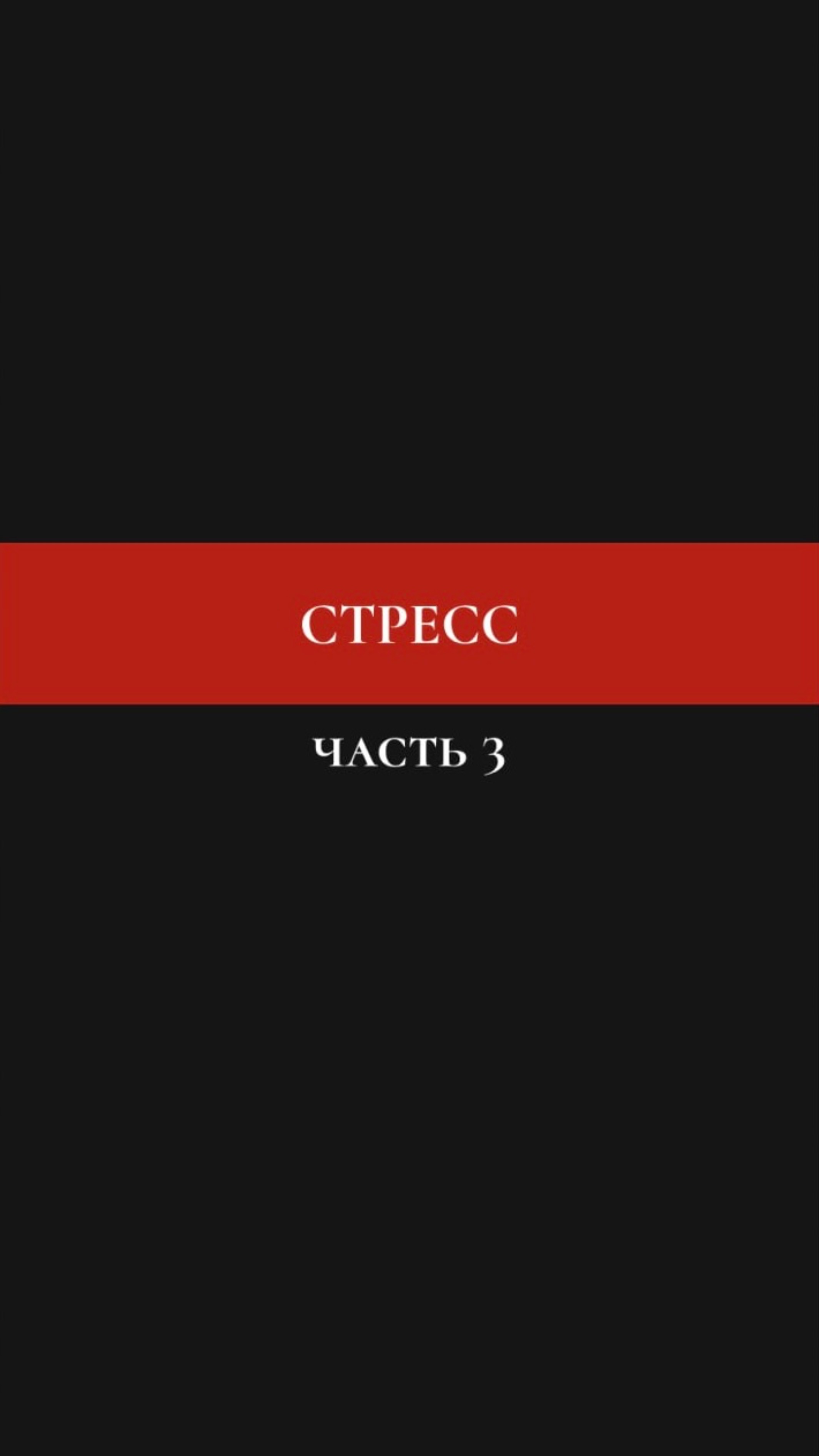 Стресс. Часть 3