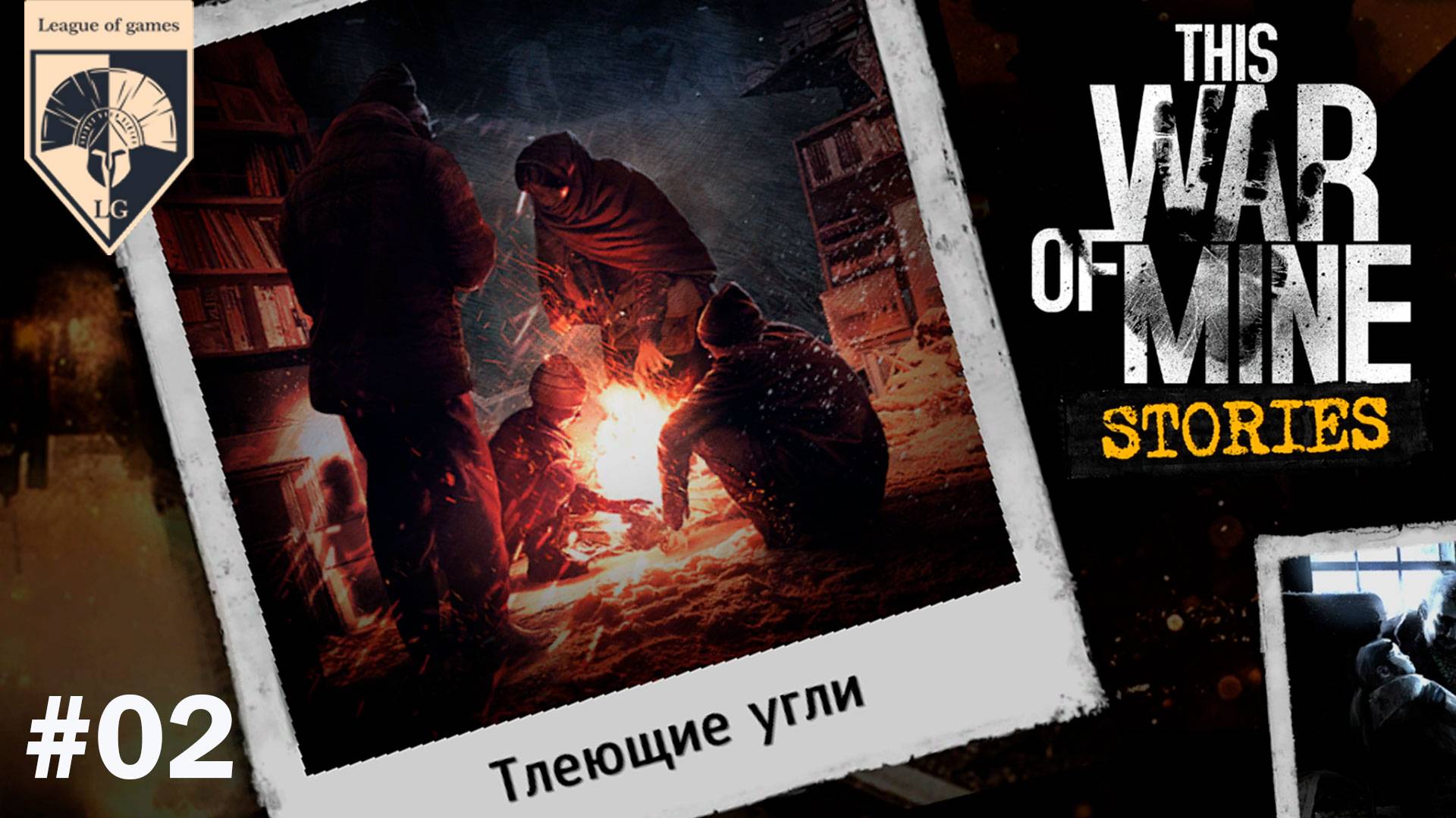 # This War of Mine Тлеющие угли (прохождение). Часть 2. Приют Адама.