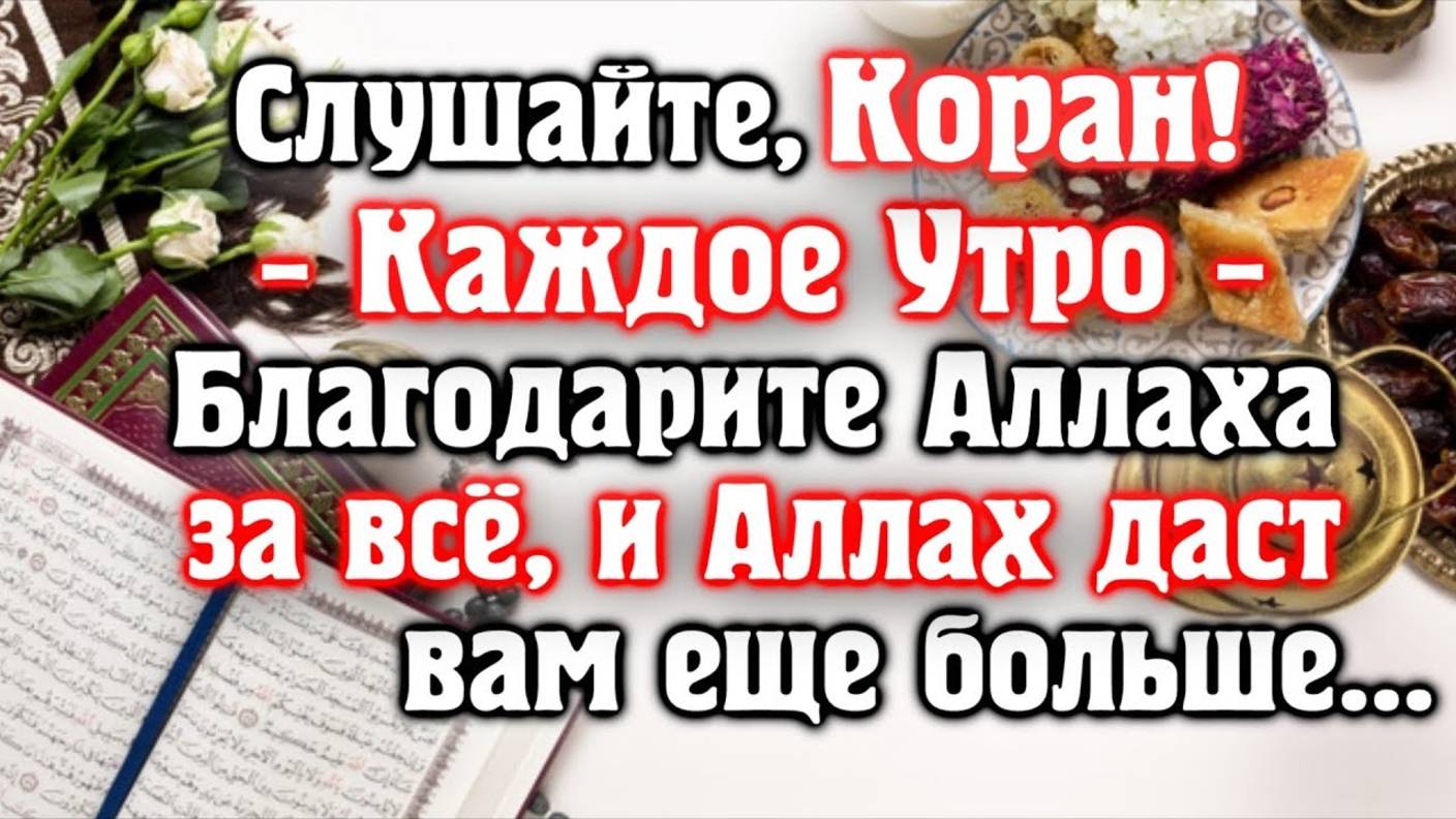 🎧 СЛУШАЙТЕ КОРАН - КАЖДОЕ УТРО. БЛАГОДАРИТЕ АЛЛАХА ХА ВСЁ, И АЛЛАХ ДАРУЕТ ВАМ ЕЩЕ БОЛЬШЕ (360p)
