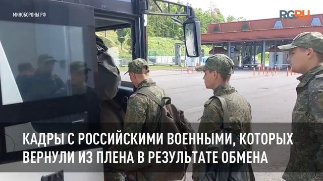 Кадры с российскими военными, которых вернули из плена в результате обмена