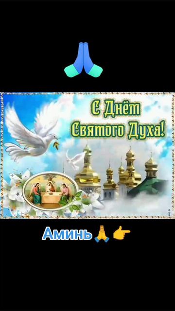 День Святого Духа🙏