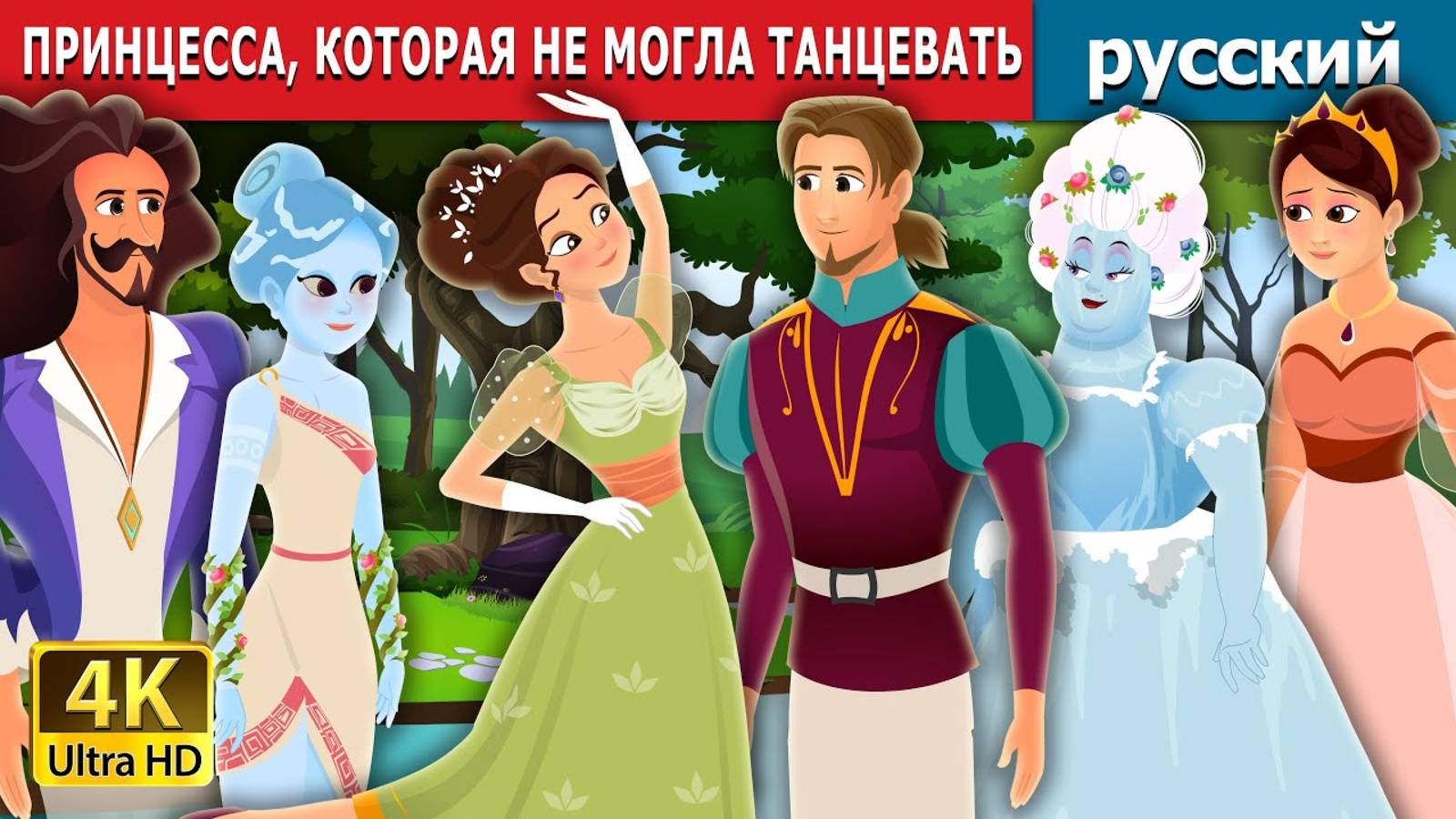 ПРИНЦЕССА, КОТОРАЯ НЕ МОГЛА ТАНЦЕВАТЬ. Детские сказки, Мультики для детей, детские мультики.
