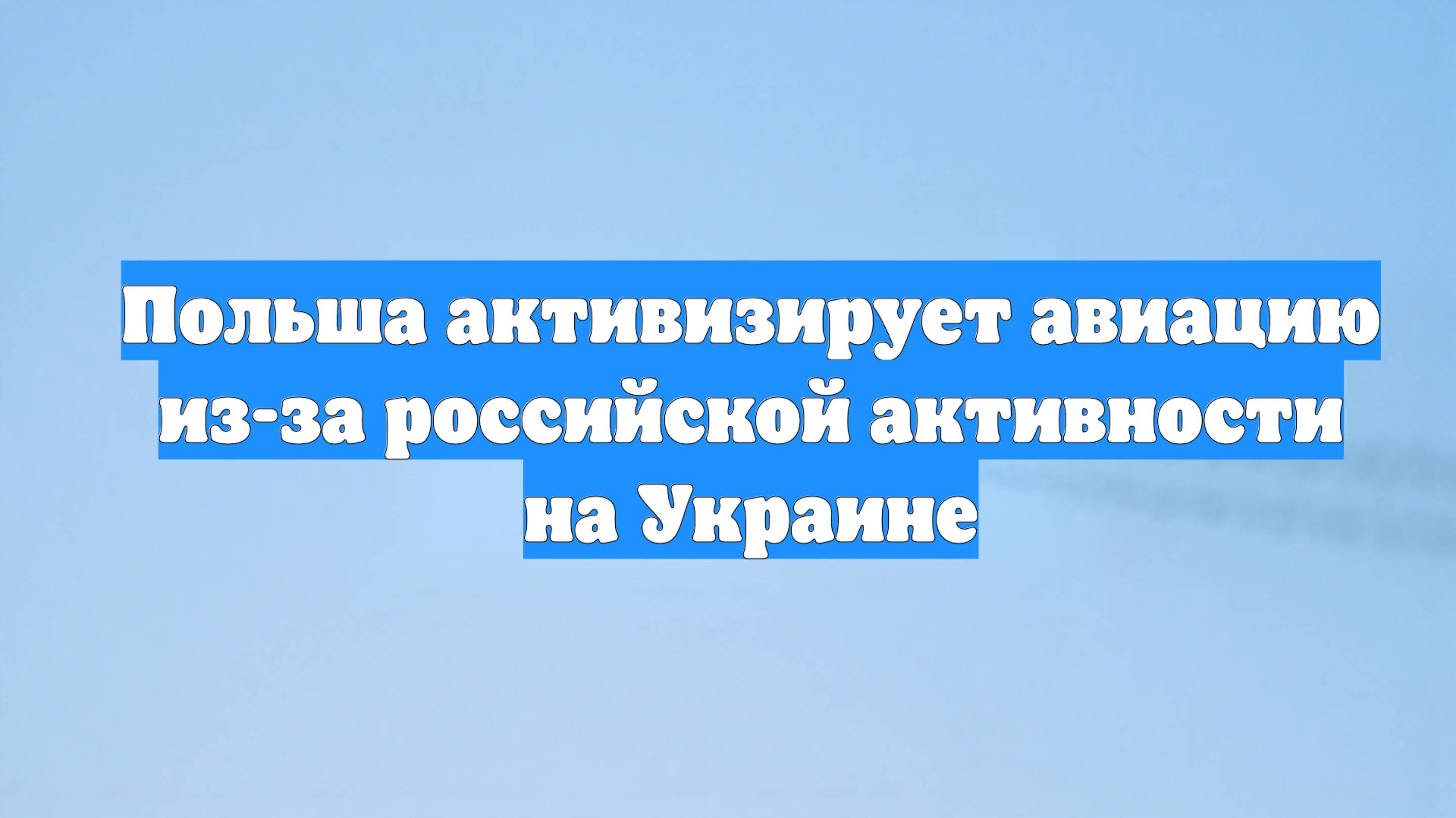 Польша активизирует авиацию из-за российской активности на Украине