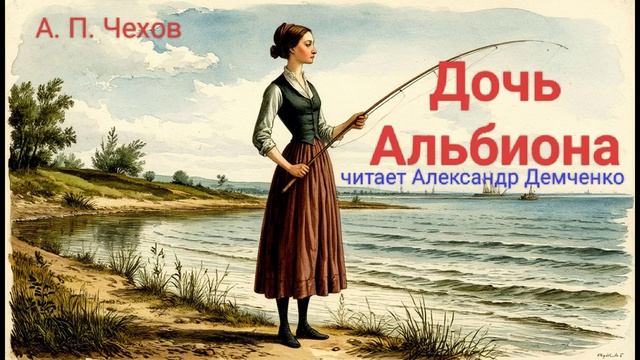 Чехов А. П. "Дочь Альбиона". Рассказ. Онлайн аудиокнига