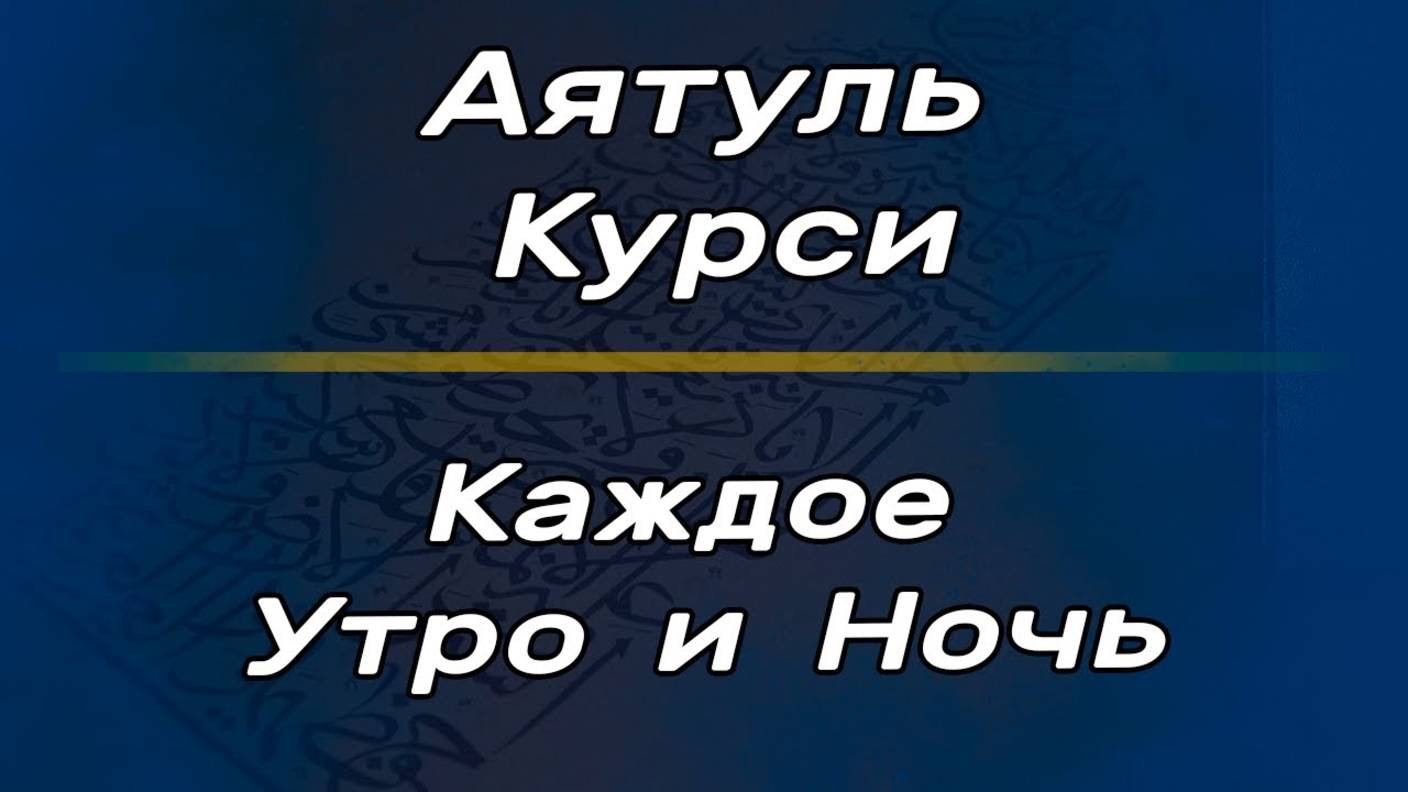 Аятуль Курси на каждое утро и ночь. Слушайте каждый день и будете вы защищены от джинов и шайтана.