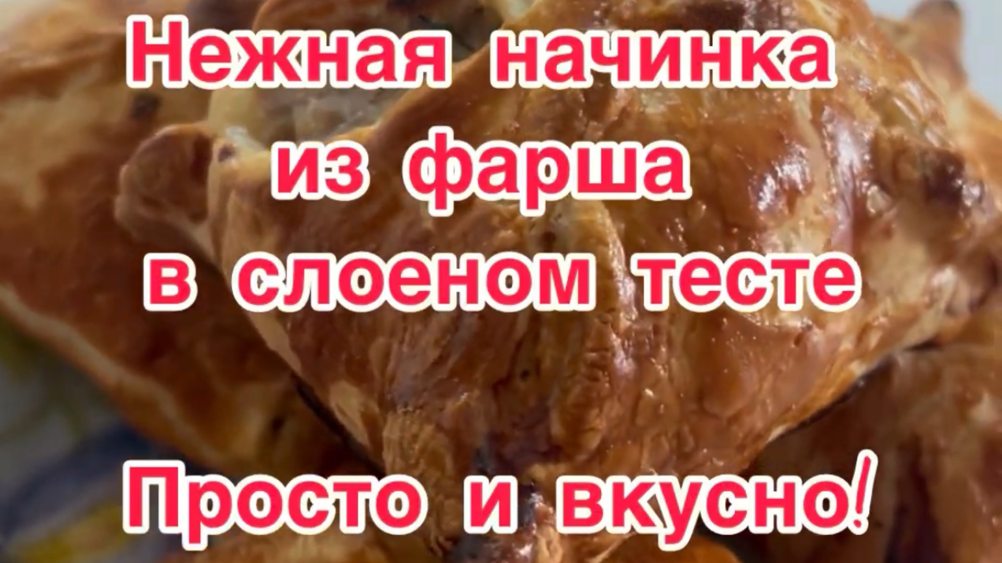 Нежная начинка в слоеном тесте