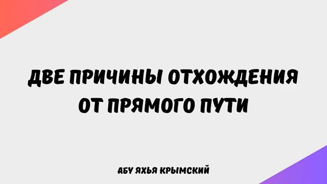 Две причины отхождения от прямого пути