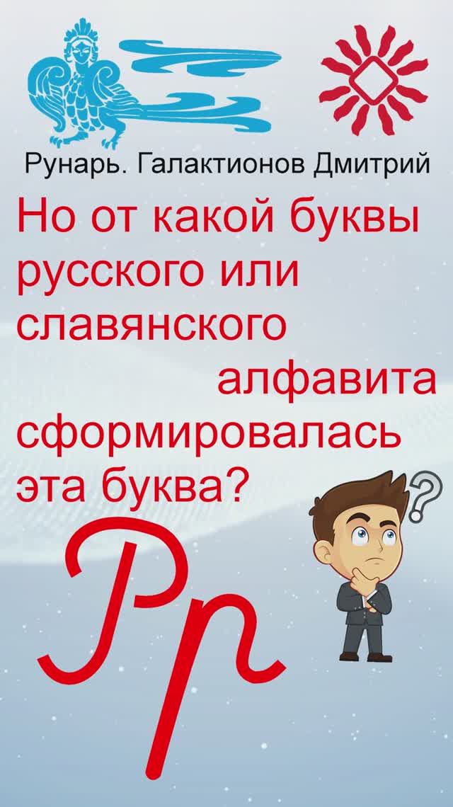 Прописная Буква Р сформирована от Руны Реци #Рунарь #Руны #Азбука #Буквица #ГалактионовДмитрий