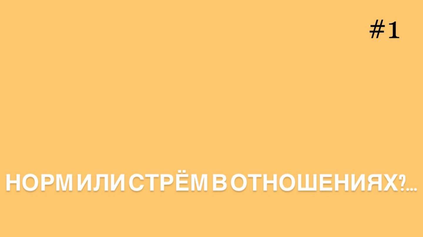 Норм или стрем в отношениях? #1