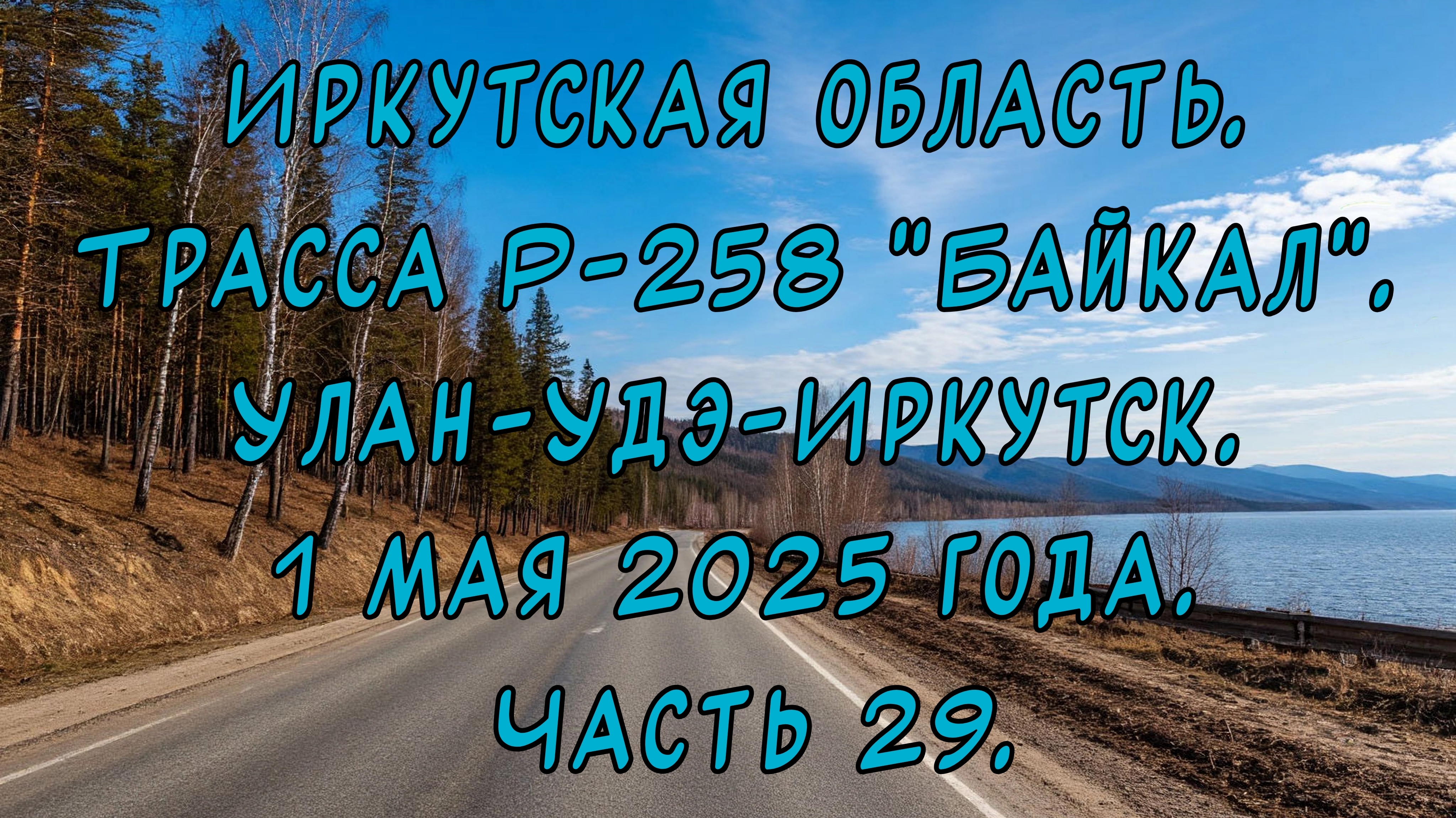 «Путешествие по Р-258 „Байкал“: от Улан-Удэ до Иркутска» Часть 29.