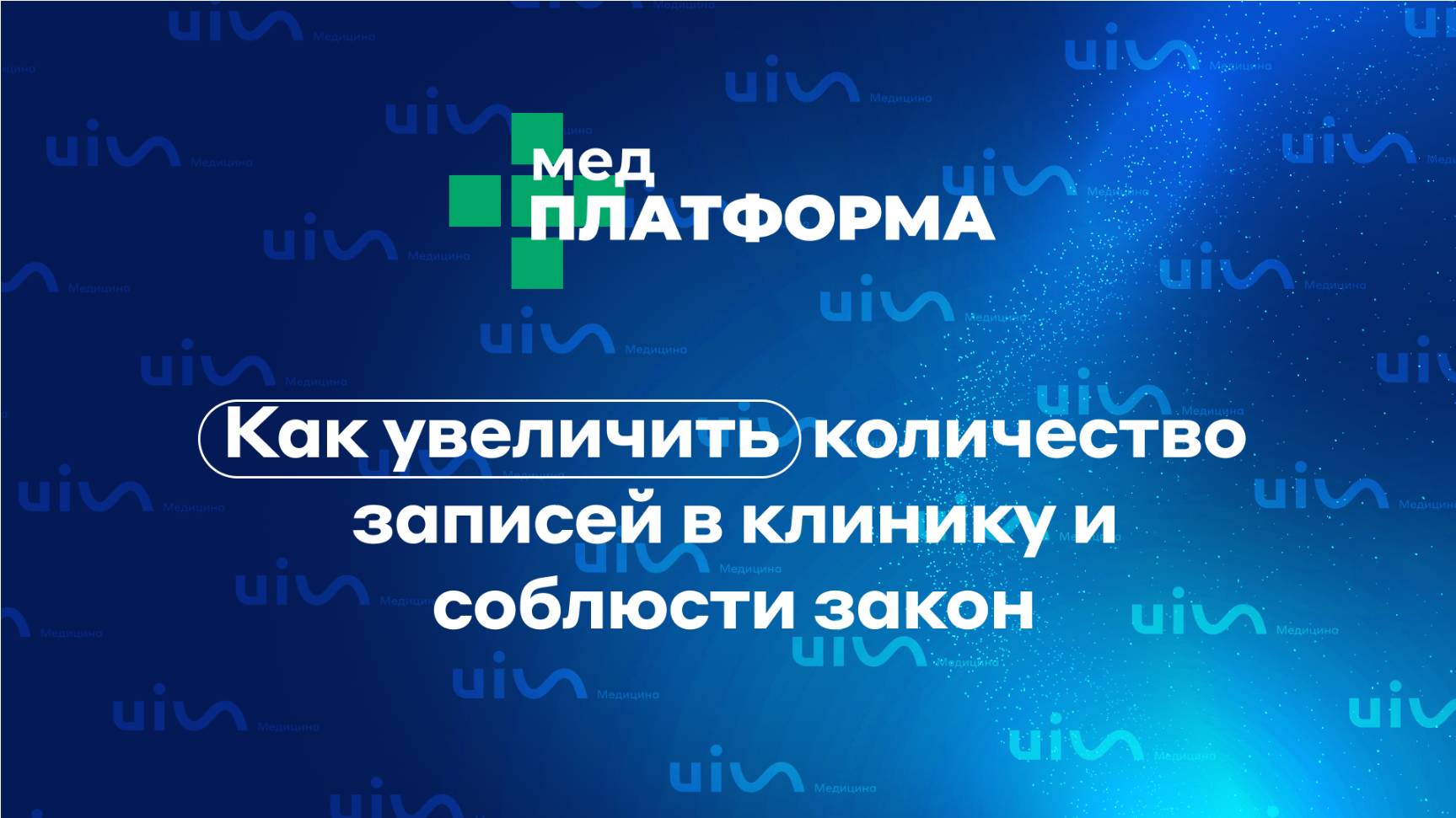 Как увеличить количество записей в клинику и соблюсти закон. Владимир Голдин, МЕДПЛАТФОРМА