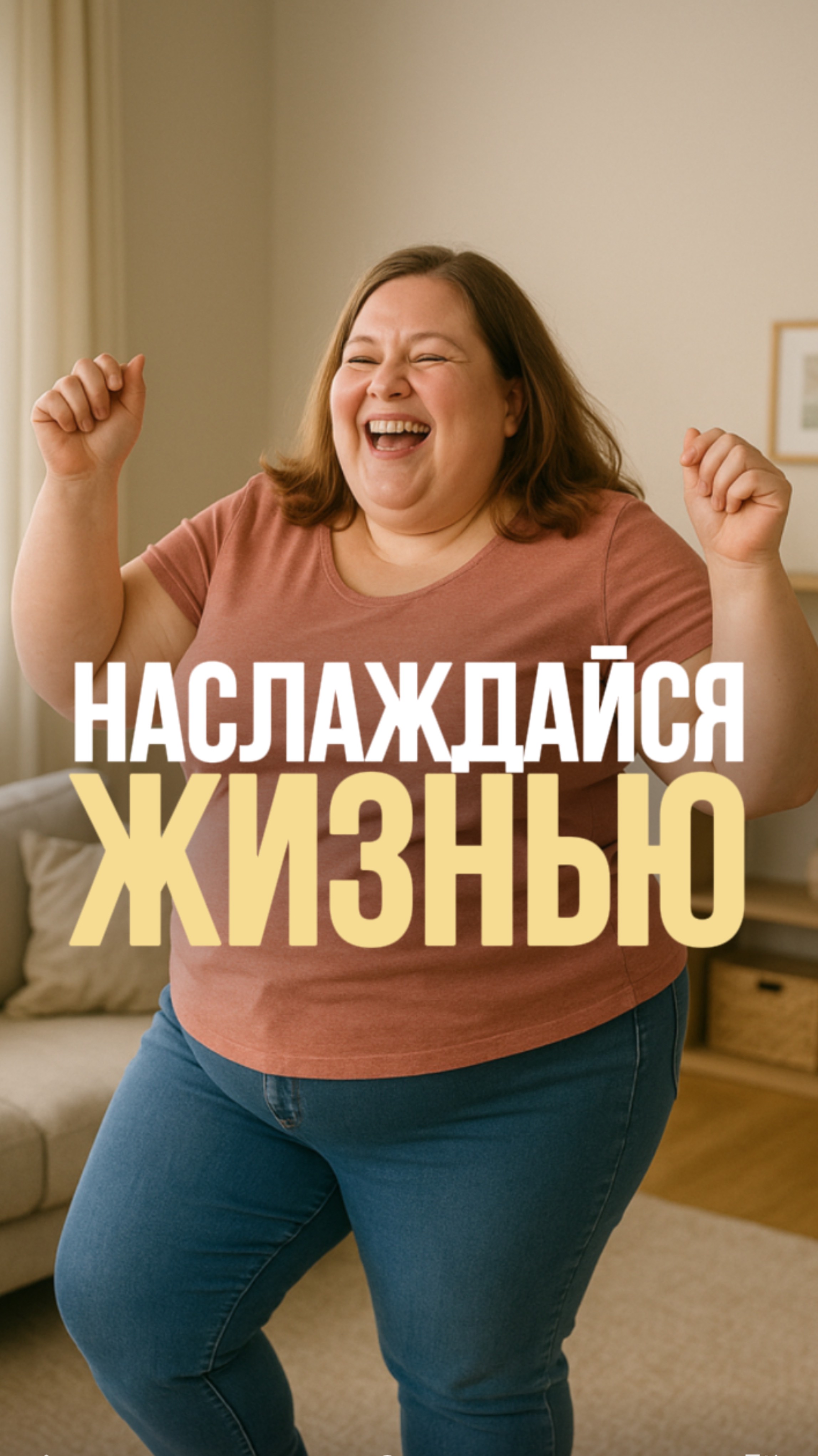 Наслаждаться жизнью