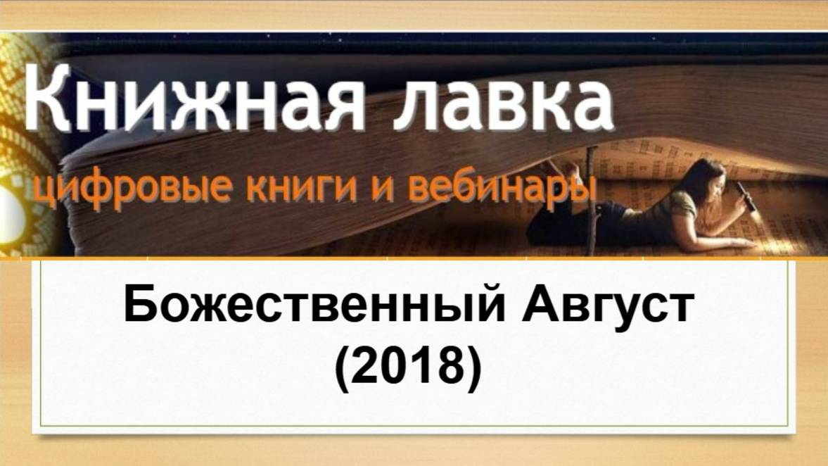 Божественный Август (2018)