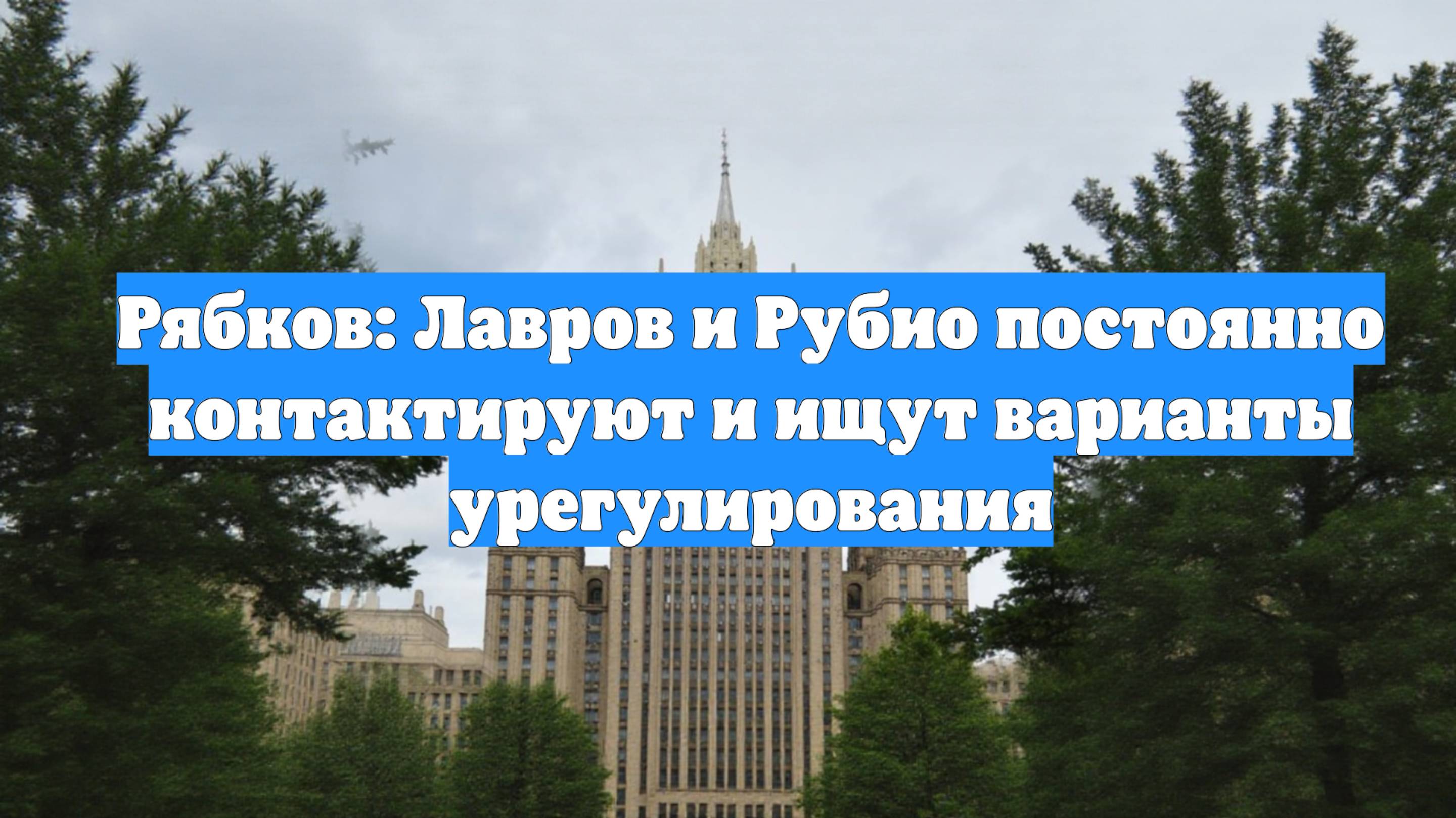 Рябков: Лавров и Рубио постоянно контактируют и ищут варианты урегулирования