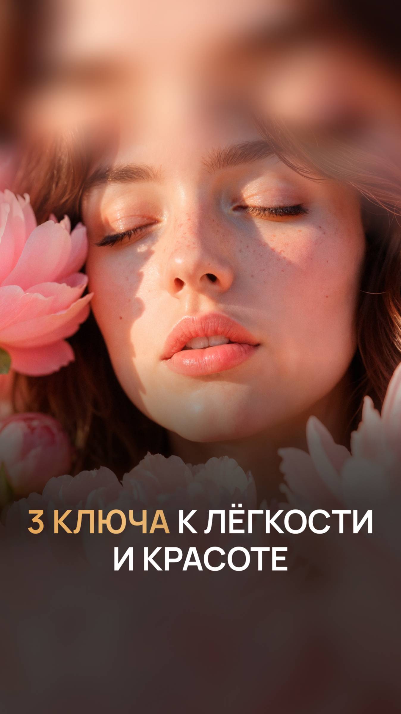 3 ключа к лёгкости и красоте