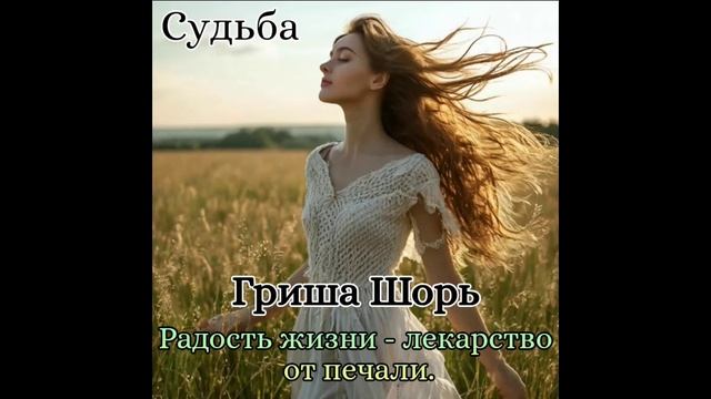 Судьба.