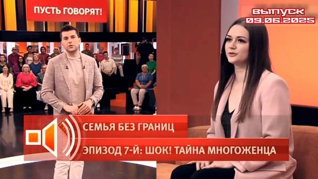 Пусть говорят 09.06.2025

Семья без границ. Эпизод 7 — «Шок: тайна многоженца»

Откровения, которые