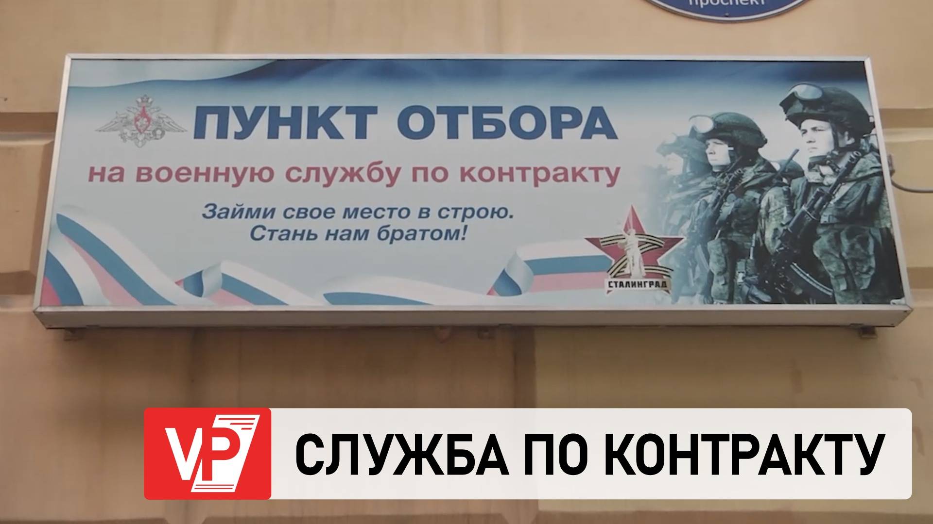 ПУНКТЫ ОТБОРА НА ВОЕННУЮ СЛУЖБУ ПО КОНТРАКТУ ЮВО ПРОДОЛЖАЮТ РАБОТУ В ВОЛГОГРАДСКОЙ ОБЛАСТИ