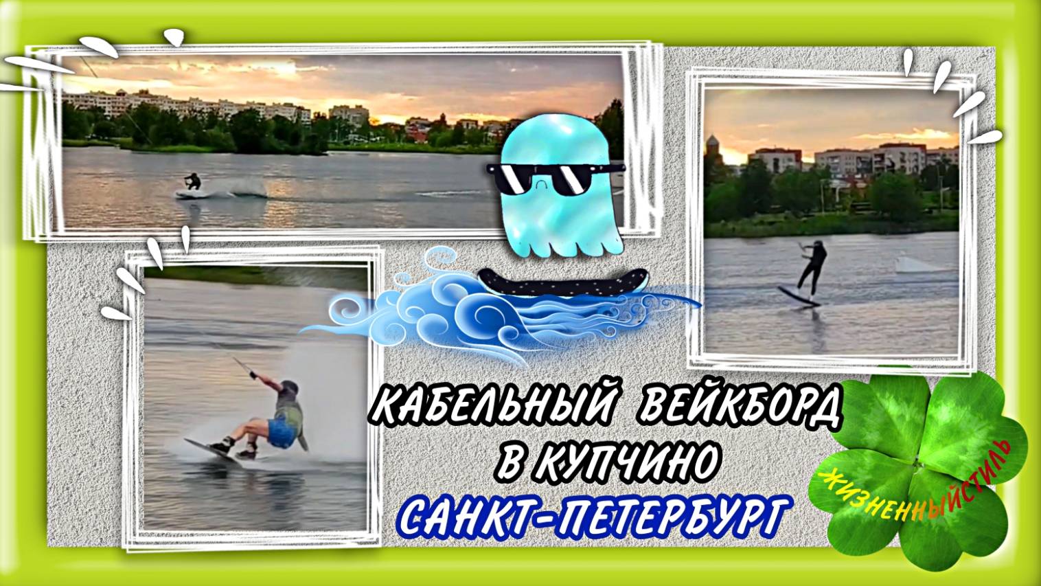 ВЕЙКБОРД В КУПЧИНО, САНКТ-ПЕТЕРБУРГ