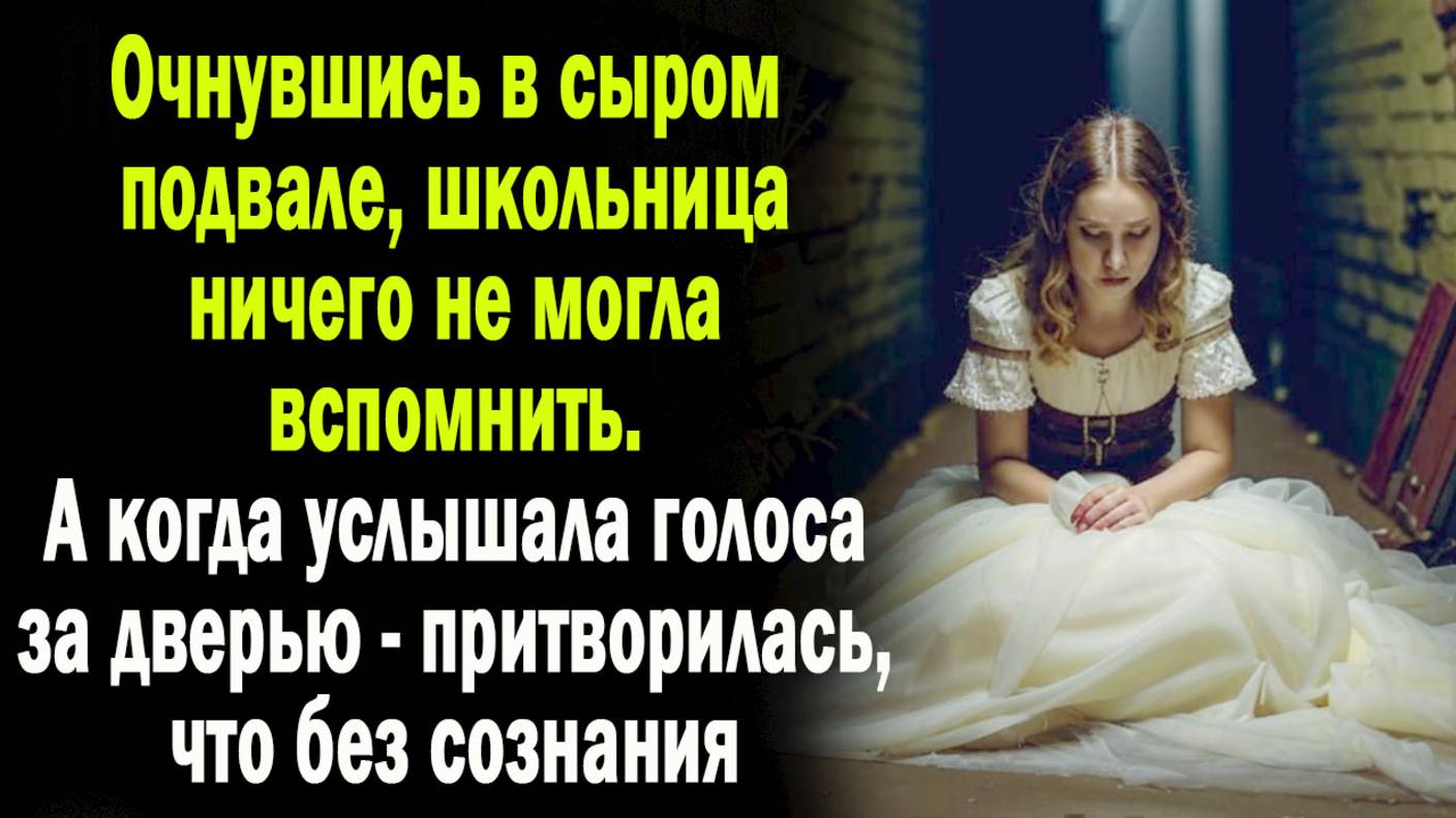 Очнувшись в сыром подвале, она ничего не помнила. А когда услышала голоса за дверью, притворилась,