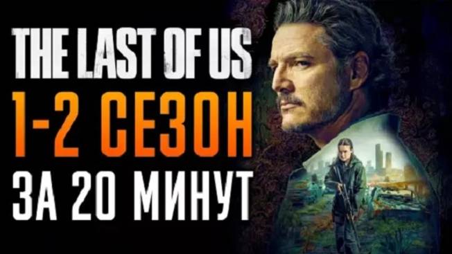 Сериал "Одни из нас" 1-2 сезон, за 20 минут! Краткий пересказ - Last of us!!!!