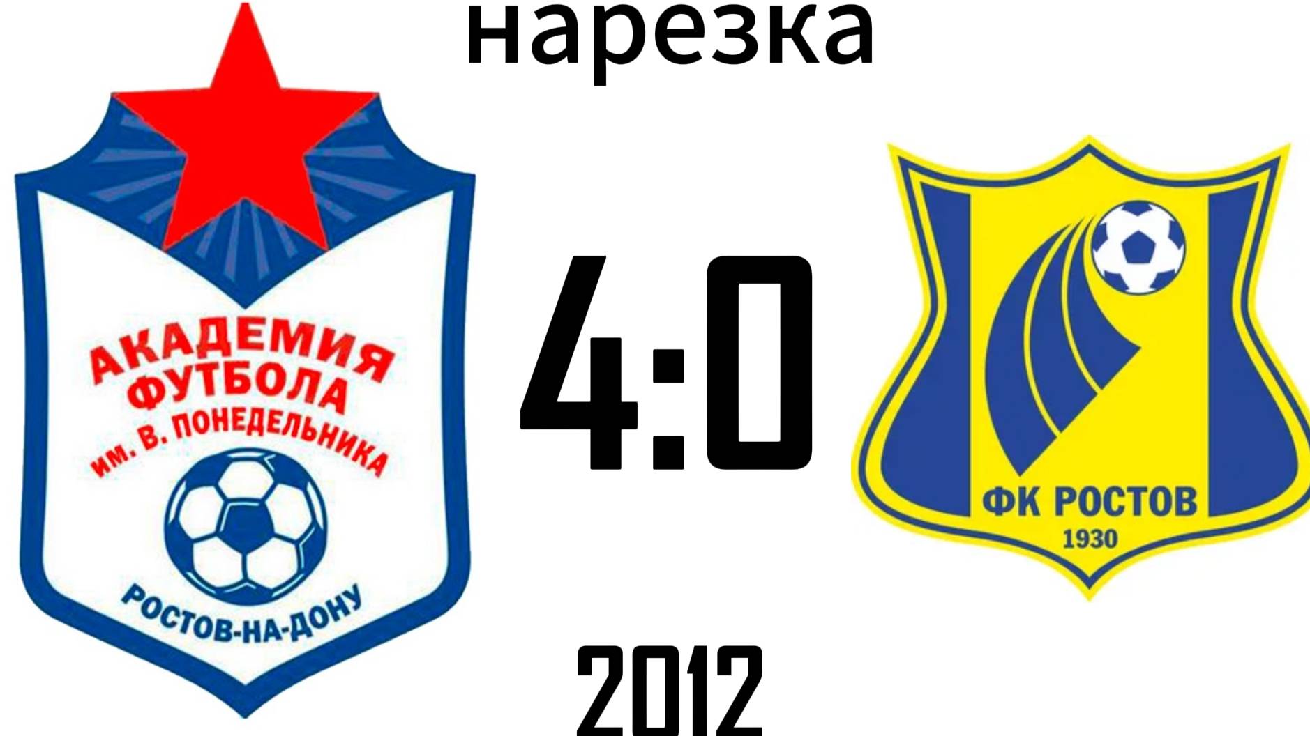 Нарезка Академия 4:0 ЖФК Ростов 2012