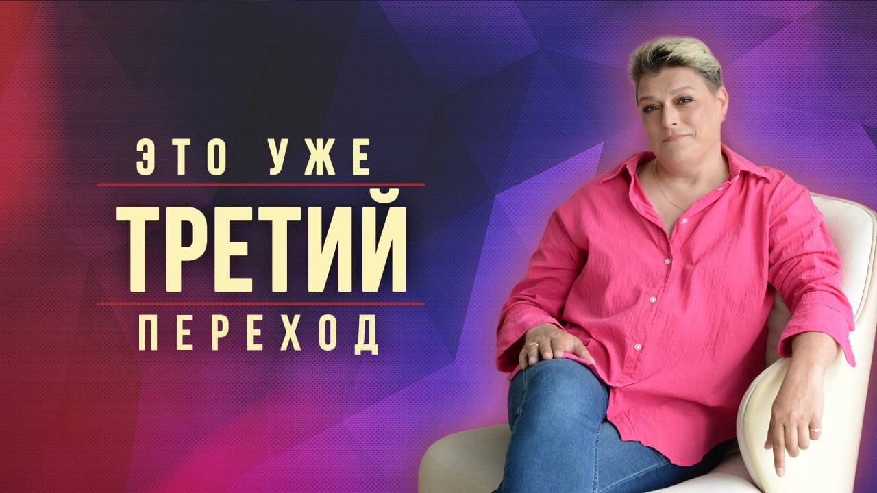 Третий Переход: Как Человечество переходит на Новые Частоты?