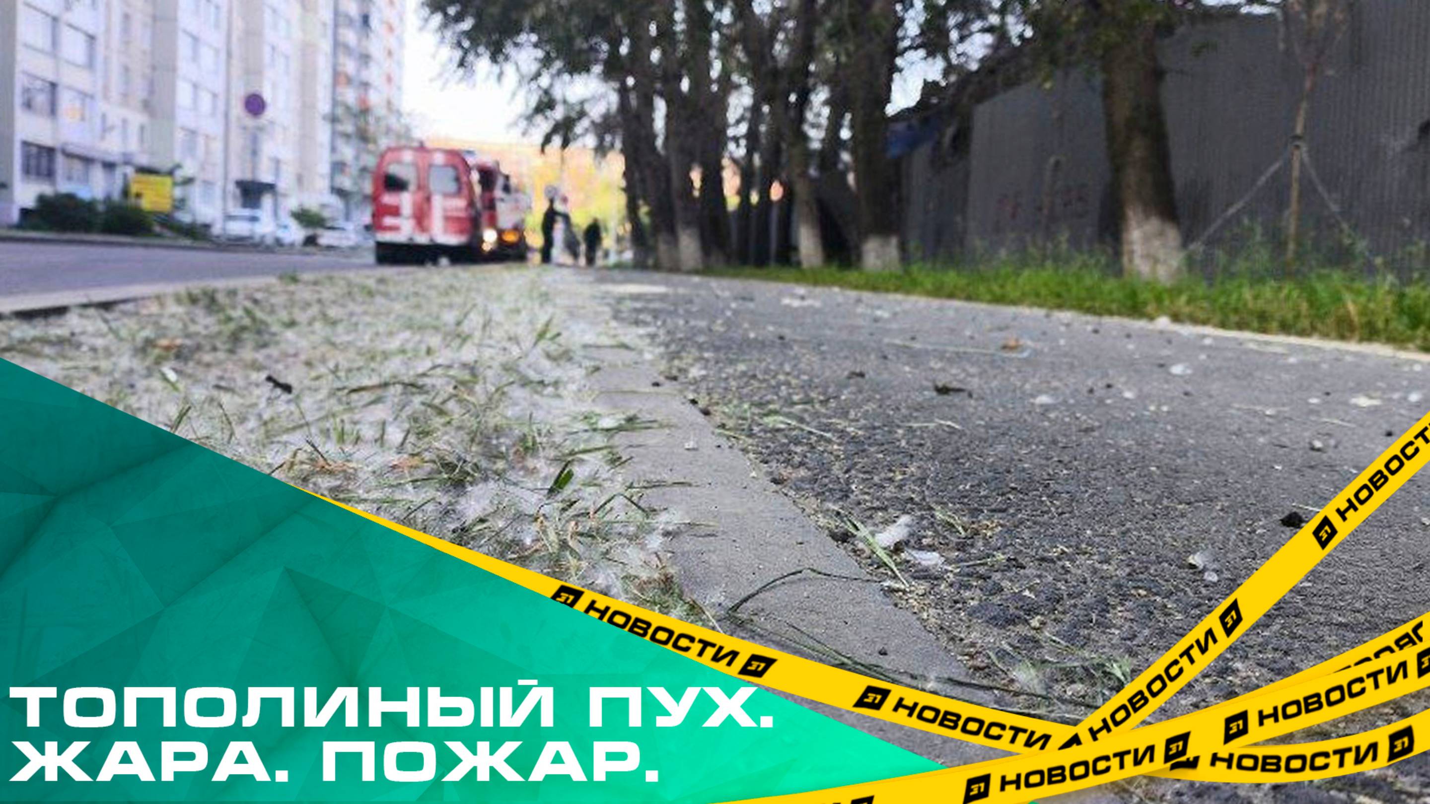 В Челябинске резко увеличилось число возгораний из-за "пуховых" сугробов