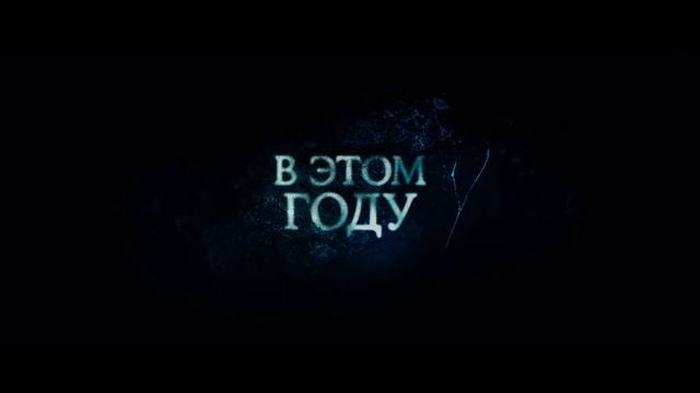 Чёрный телефон 2 — Русский Трейлер (Дубляж, 2025)