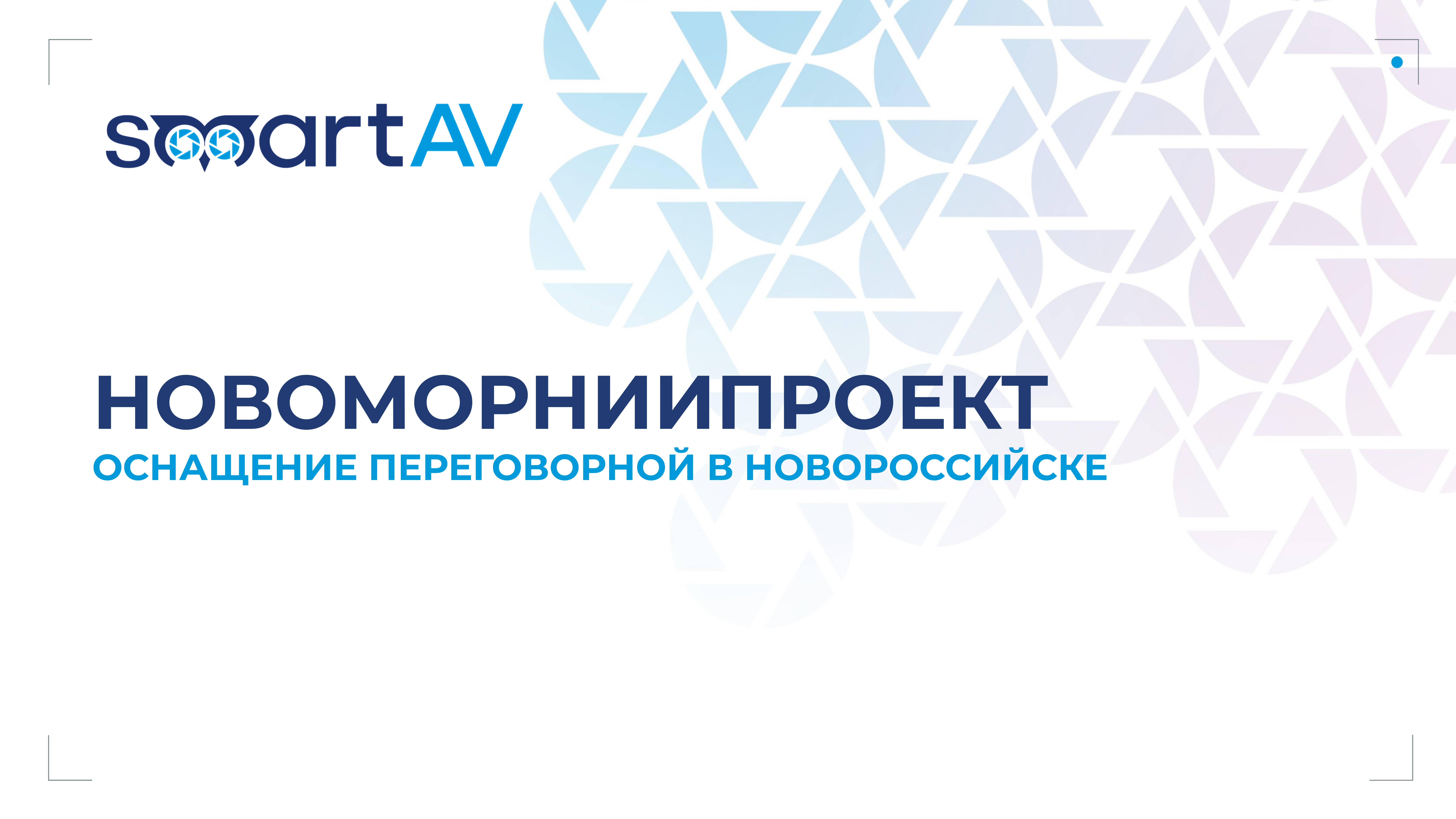 Новоморниипроект. Качество работ и скорость, как в Москве, только в Новороссийске